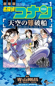 Cover of 名探偵コナン　天空の難破船 volume 1.